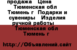 продажа › Цена ­ 450 - Тюменская обл., Тюмень г. Подарки и сувениры » Изделия ручной работы   . Тюменская обл.,Тюмень г.